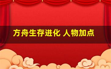 方舟生存进化 人物加点